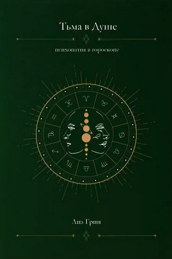 [Лиз Грин] Тьма в душе_ психопатия в гороскопе (20_0.png